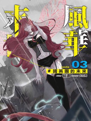 cover image of 末世風華（03）